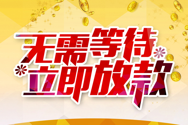 东莞无抵押本地私借-东莞无抵押私人贷款-东莞无抵押短借急用钱