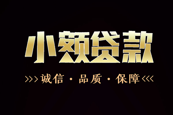 东莞无抵押快速借钱-东莞无抵押应急贷款-东莞无抵押哪里可以民间借贷
