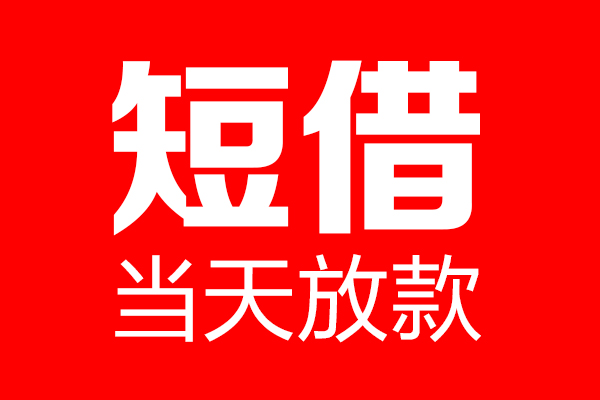东莞无抵押个人贷款都有哪些-东莞无抵押贷款只要身份证-东莞无抵押私借上门放款