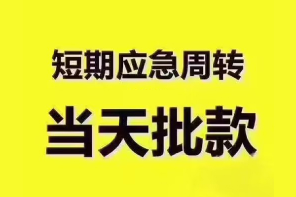 东莞无抵押短拆垫资-东莞无抵押短借私借空放-东莞无抵押贷款公司电话号码
