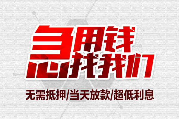 东莞无抵押无抵押私借空放-东莞无抵押小额贷款当天放款-东莞无抵押用身份证借私借
