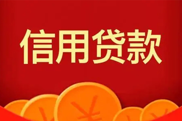 东莞无抵押私人借贷放款-东莞无抵押民间小额借贷-东莞无抵押私人借贷好吗