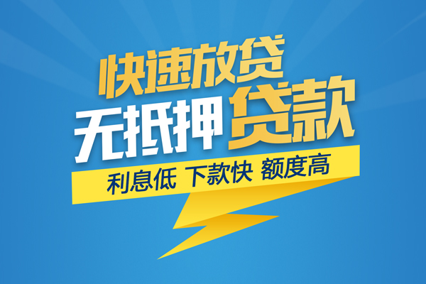 东莞无抵押私人借钱-东莞无抵押身份证贷款-东莞无抵押小额贷款