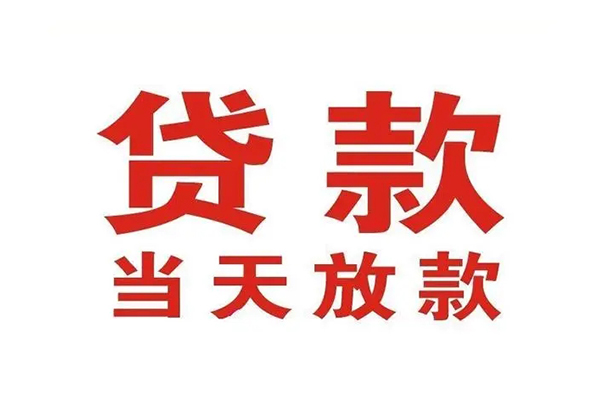 东莞无抵押哪有民间借贷