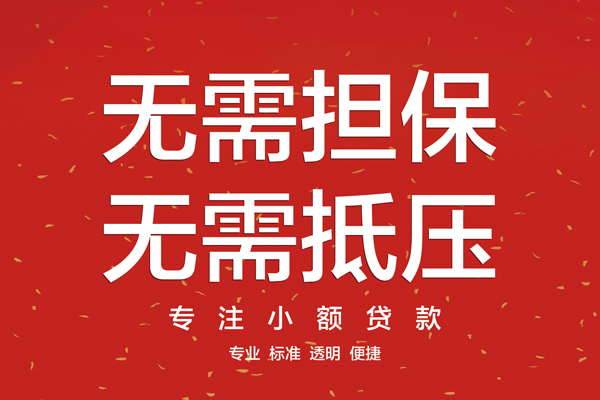 东莞无抵押信用贷款哪家好-东莞无抵押空放借钱-东莞无抵押个人贷款