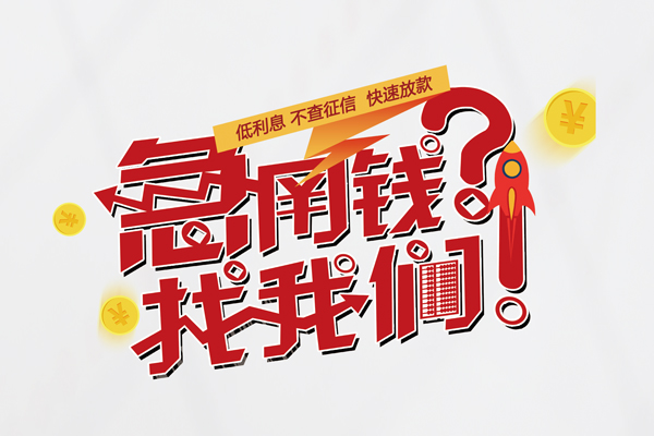 东莞无抵押用身份证借私借-东莞无抵押私人身份证借私借-东莞无抵押身份证抵押贷款