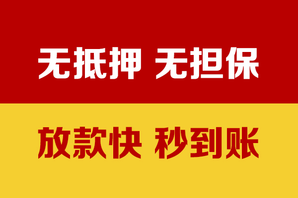 东莞无抵押小额私人借贷-东莞无抵押私人空放借钱-东莞无抵押哪里可以民间借贷