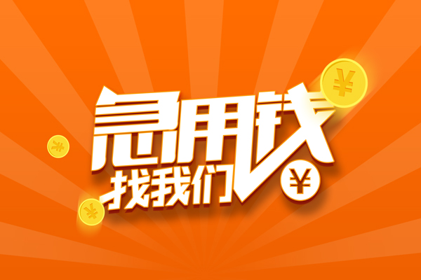 东莞无抵押民间私人借贷-东莞无抵押小额空放-东莞无抵押小额短借