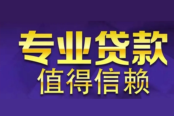 东莞无抵押空放借钱-东莞无抵押民间借贷当天下款-东莞无抵押贷款公司电话号码