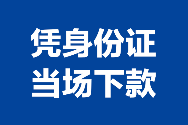 东莞无抵押24小时上门放款-东莞无抵押个人借贷平台-东莞无抵押贷款只要身份证