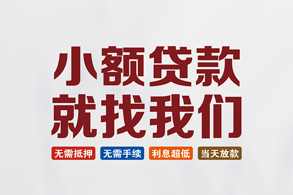 东莞无抵押贷款包过当天放款-东莞无抵押私人私人借贷-东莞无抵押上门空放