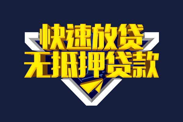 东莞无抵押身份证正规贷款-东莞无抵押私借空放短借-东莞无抵押私人小额贷款