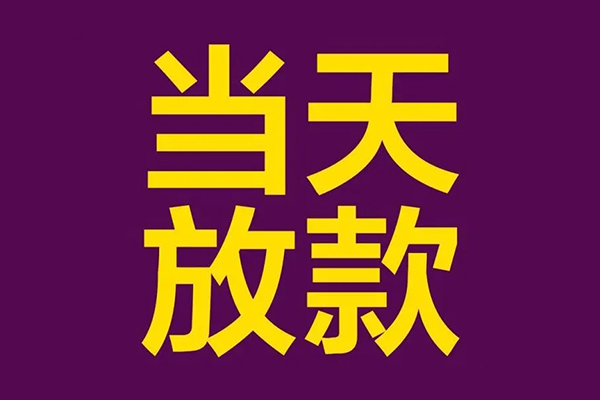 东莞无抵押小额信用贷款-东莞无抵押地区公积金信用贷款-东莞无抵押空放贷款当天下款
