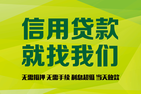 东莞无抵押私人创业贷款-东莞无抵押信用贷款办理-东莞无抵押贷款个人贷款