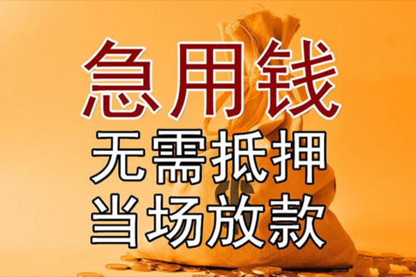 东莞无抵押民间私人借贷