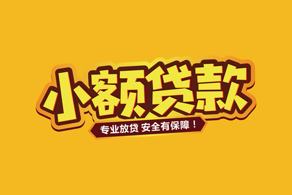 东莞无抵押私借空放短借-东莞无抵押短借私借空放-东莞无抵押哪里可以借钱