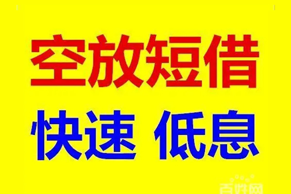 东莞无抵押应急借钱空放-东莞无抵押私人24小时借钱-东莞无抵押私借空放当场拿钱