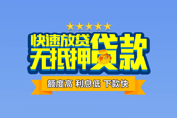 东莞无抵押民间私人借贷