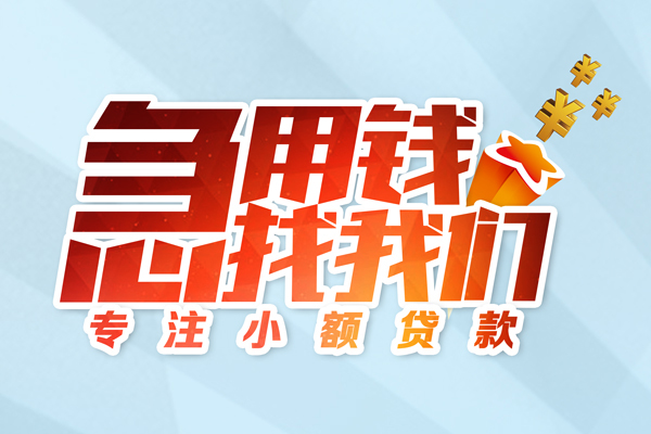 东莞无抵押私人贷款-东莞无抵押靠谱个人借钱-东莞无抵押私借空放直接上门