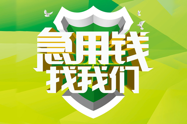 东莞无抵押空放借款-东莞无抵押地区公积金信用贷款-东莞无抵押全天候办理借款