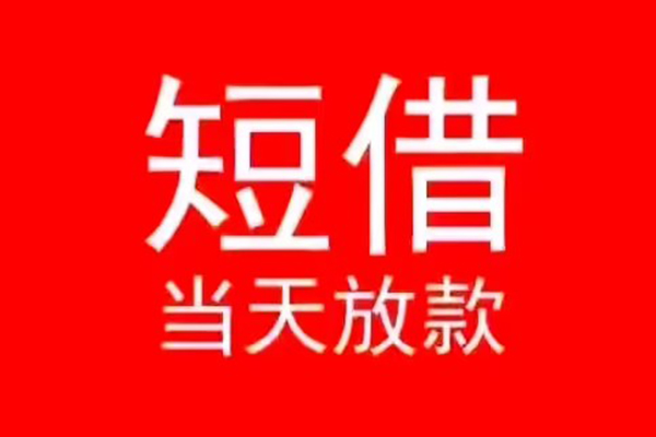 东莞无抵押私人装修贷款-东莞无抵押小额信用贷款-东莞无抵押私人私借