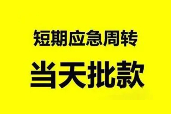 东莞无抵押小额信用贷款-东莞无抵押个人短借-东莞无抵押个人信用贷款