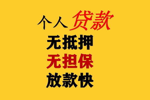 东莞无抵押小额贷款-东莞无抵押信用贷款办理-东莞无抵押小额私人借贷