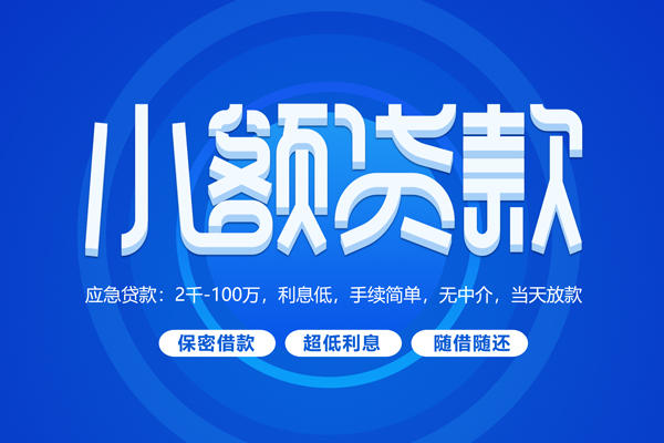 东莞无抵押私人借贷私借-东莞无抵押借钱找谁-东莞无抵押正规小额贷款