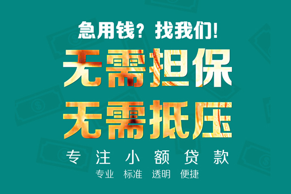 东莞无抵押短借个人-东莞无抵押哪里有民间借贷-东莞无抵押短拆短借