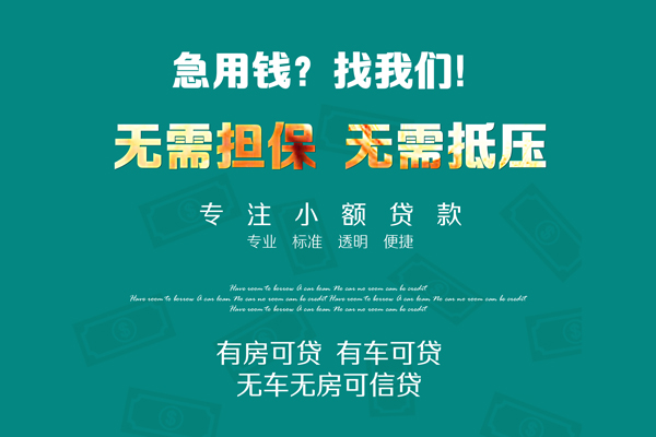 东莞无抵押借钱急用-东莞无抵押小额贷款电话-东莞无抵押身份证借款