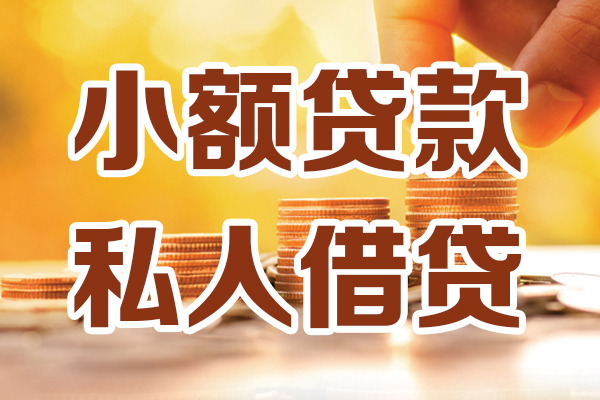 东莞无抵押哪里可以借私借-东莞无抵押民间借贷-东莞无抵押个人创业贷款