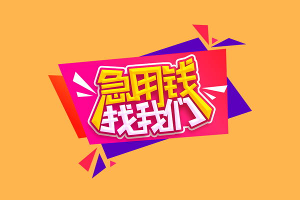 东莞无抵押无抵押私借空放